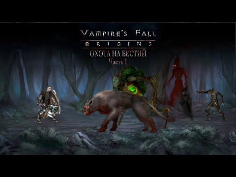 Охота на Мировых Бестий. Часть 1.  Vampire’s fall: Origins обзор и прохождение №31.