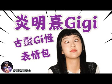 炎明熹 Gigi - 古靈Gi怪表情包丨2022/6/14