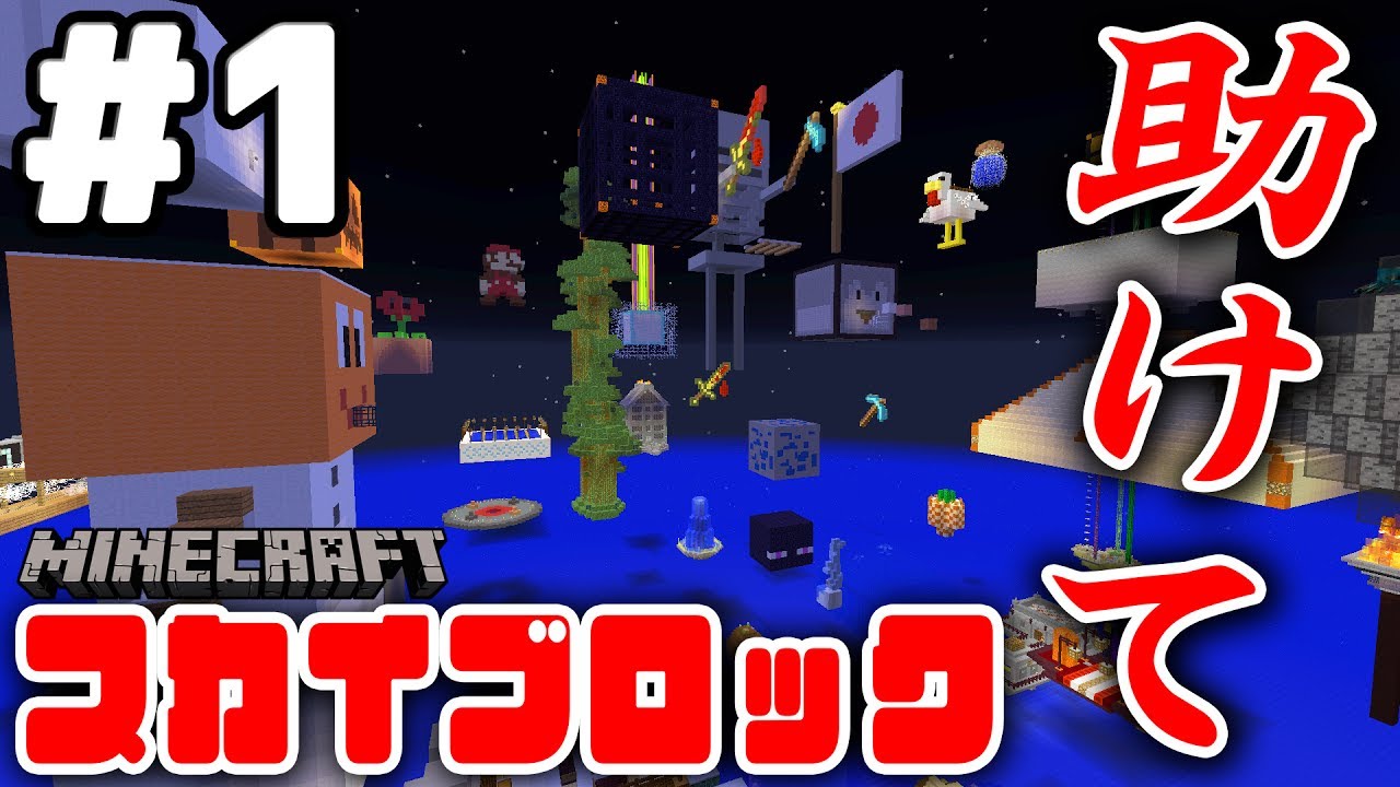 【マインクラフト】スカイブロックの亜種登場！？ウォータースカイブロック#1【実況プレイ】