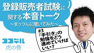 【本音トーク】【登録販売者試験】#3 『手引き』の勉強をどう進めていけばいい？【ココデル虎の巻】