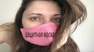 Многоразовая маска на резинке своими руками (выкройка)