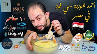 أجمد شوربة سي فود 🐟 في مصر 🇪🇬 ١٠ مطاعم 💪