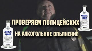 картинка: Полицейский вы пьяны, проверяем сотрудников полиции Решетиловка