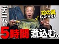 【驚愕】デニムを5時間煮込んだら、クソやばいデニムになった、、、