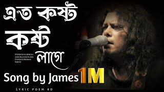 এত কষ্ট কষ্ট লাগে | Ato Kosto Kosto Lage🎻Song by James | slowed and reverb.