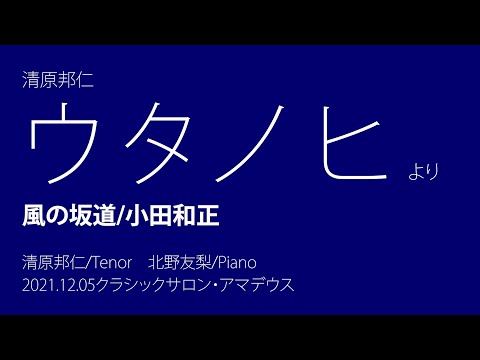 風の坂道/ #小田和正   2021年12月5日 テノール #清原邦仁 ウタノヒ　公演アーカイブ