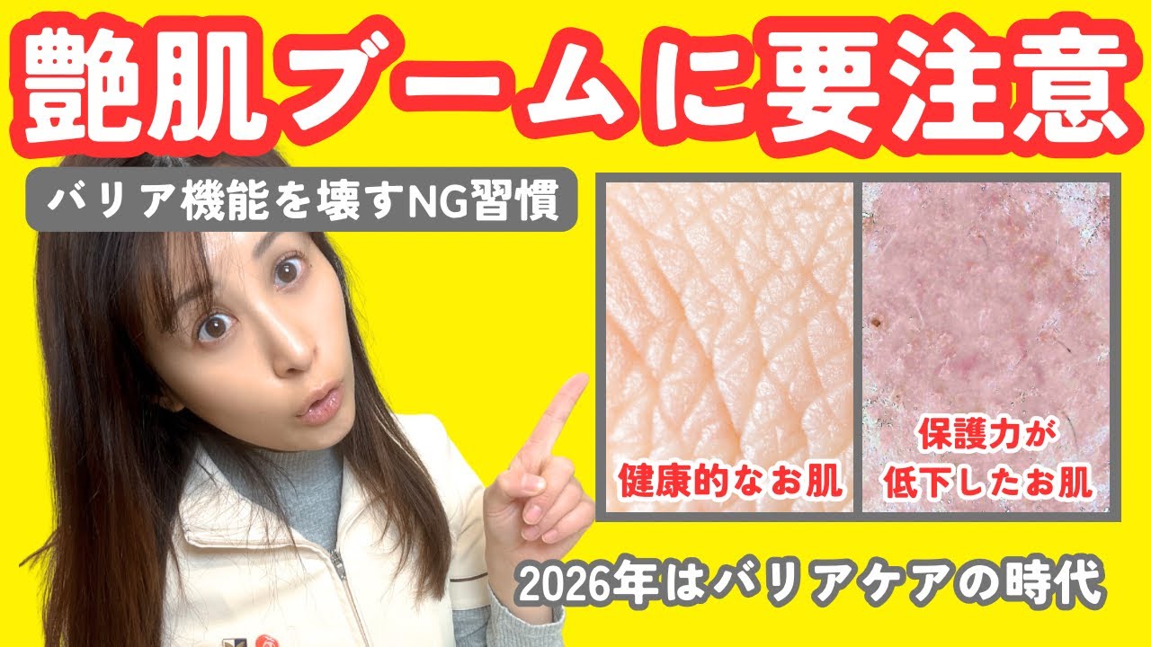 【要注意】艶肌ブームに潜む落とし穴！2026年はバリア機能ケアに注目
