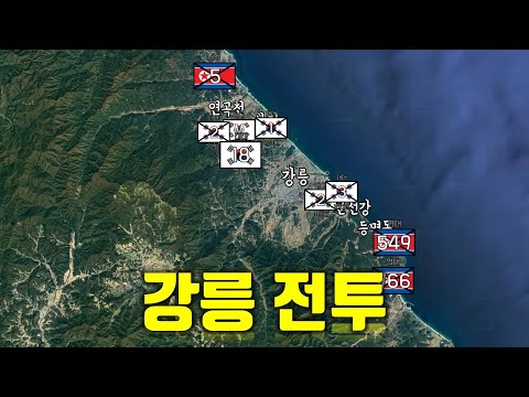 <strong>학도병</strong> 1400명까지 동원했지만 결국 처참한 패배 - 강릉 전투 [우주에서 본 6.25전쟁 7부]