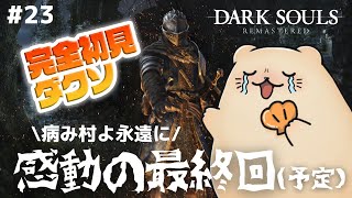 【毎日DARK SOULS REMASTERED】最終回!?病み村に帰省してからラスボスに挑む！ #23