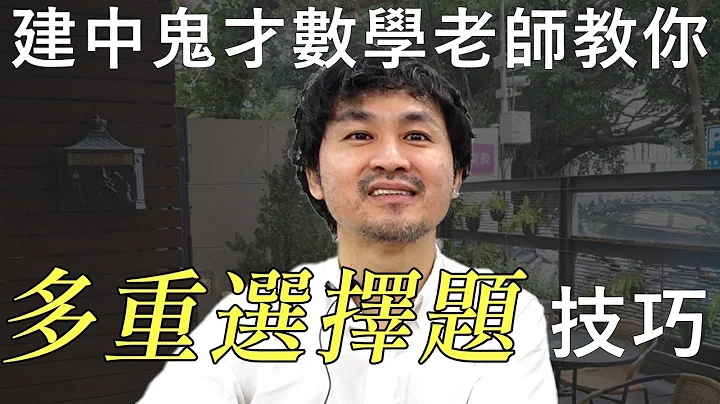 建中鬼才数学老师教你多选题技巧 - 天天要闻