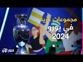قرعة تصفيات يورو 2024 تعرف على المجموعات الكاملة قرعة تصفيات يورو 2024 تعرف على المجموعات الكاملة