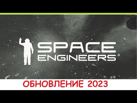 Space Engineers - Обновление 2023 Автоматизация! Что нового? Обзор нового обновления Automatons