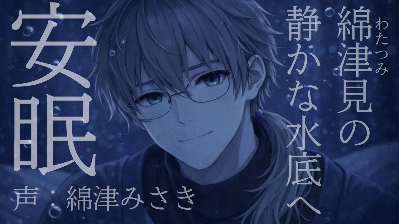 【安眠ボイス】明日の朝が怖いあなたへ/静かな水底で眠る【寝かしつけ】【囁き】【女性向けボイス】