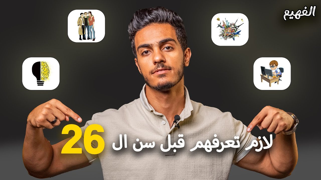 انا تميت ال 26 سنة ودول اكتر 4 حاجات انا ندمان عليهم