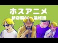 【新店編】80〜最終話【ホスアニメ】