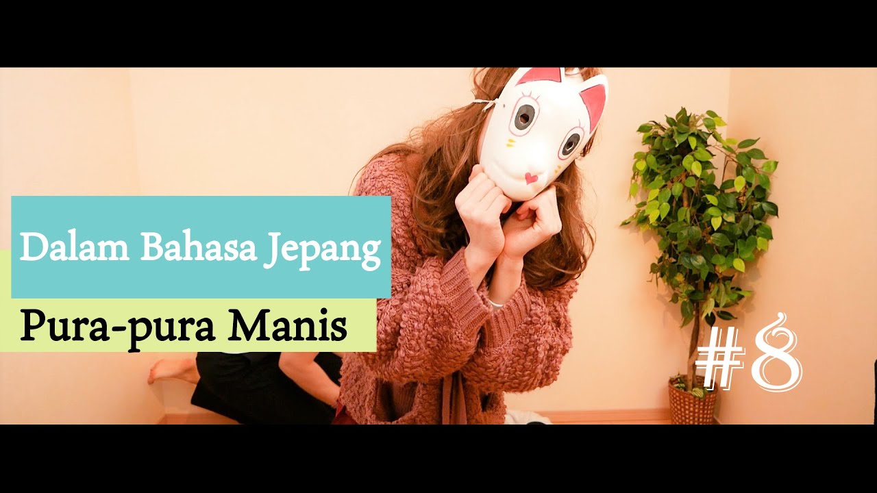 【Bahasa Jepang Native Sehari-hari】”Pura-pura Manis” Bahasa Jepangnya? ~おかじ/okaji~ #8