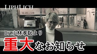 Dr.小林孝聡から[重大]なお知らせ