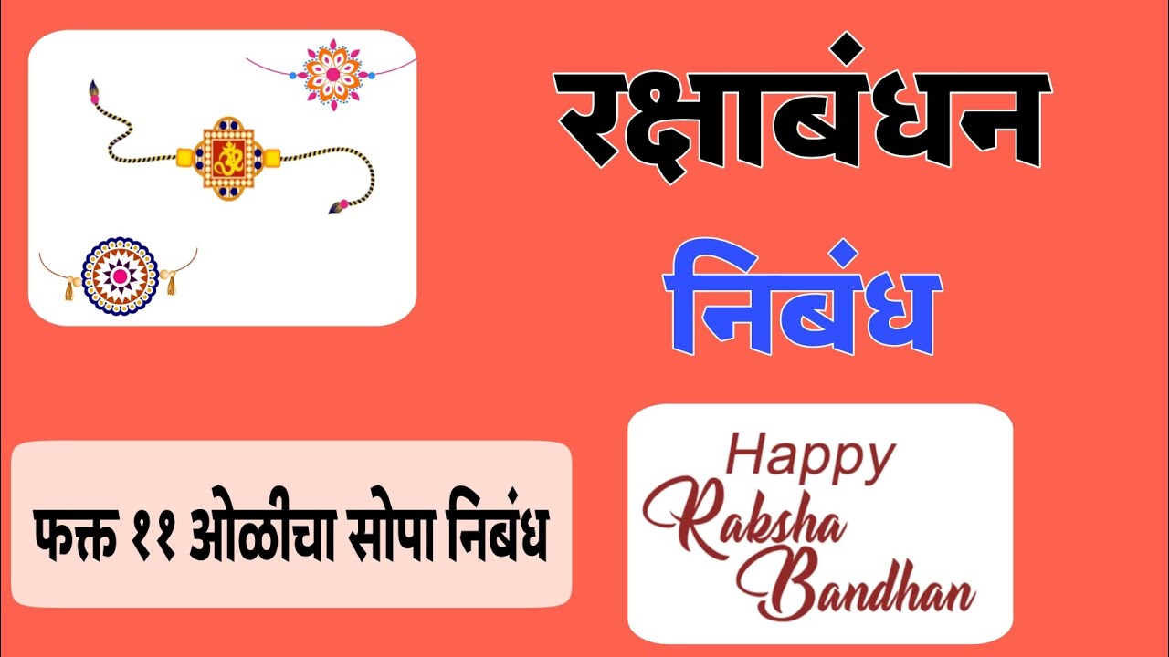 रक्षाबंधन निबंध मराठी/Raksha Bandhan Nibandh Marathi/raksha bandhan