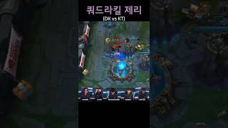 담원기아 승리 한타 (에이밍 쿼드라킬) #leagueoflegends #롤 #팀운 #리그오브레전드 #lol …