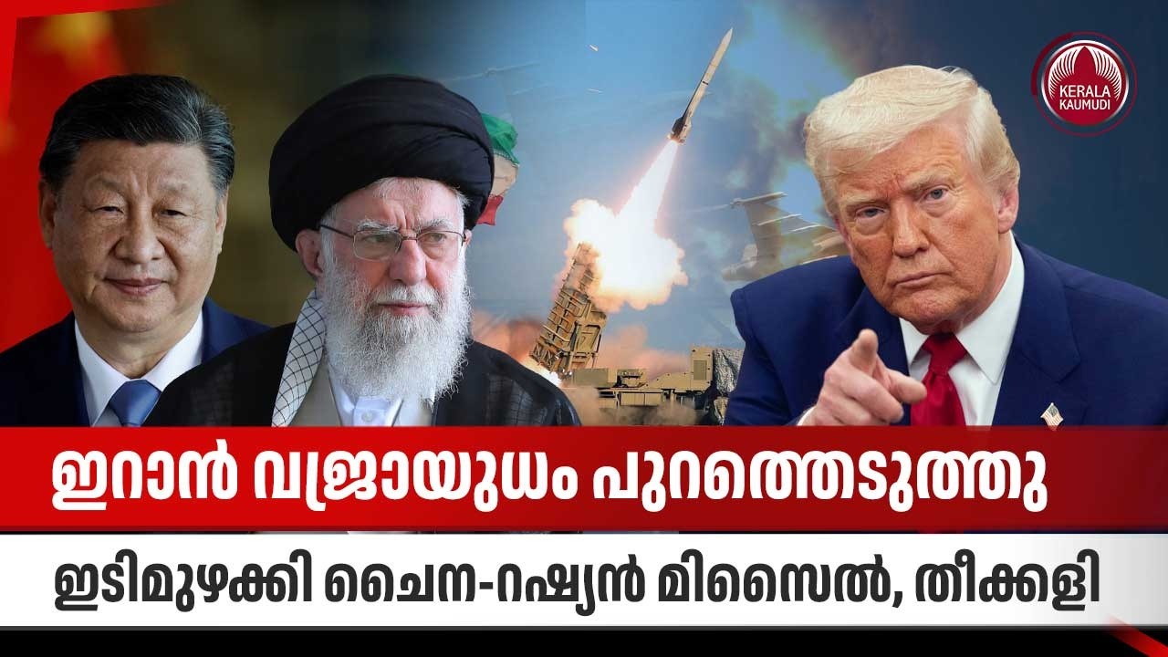 ഇറാന്‍ വജ്രായുധം പുറത്തെടുത്തു, ഇടിമുഴക്കി ചൈന-റഷ്യന്‍ മിസൈല്‍, തീക്കളി | US Iran conflict