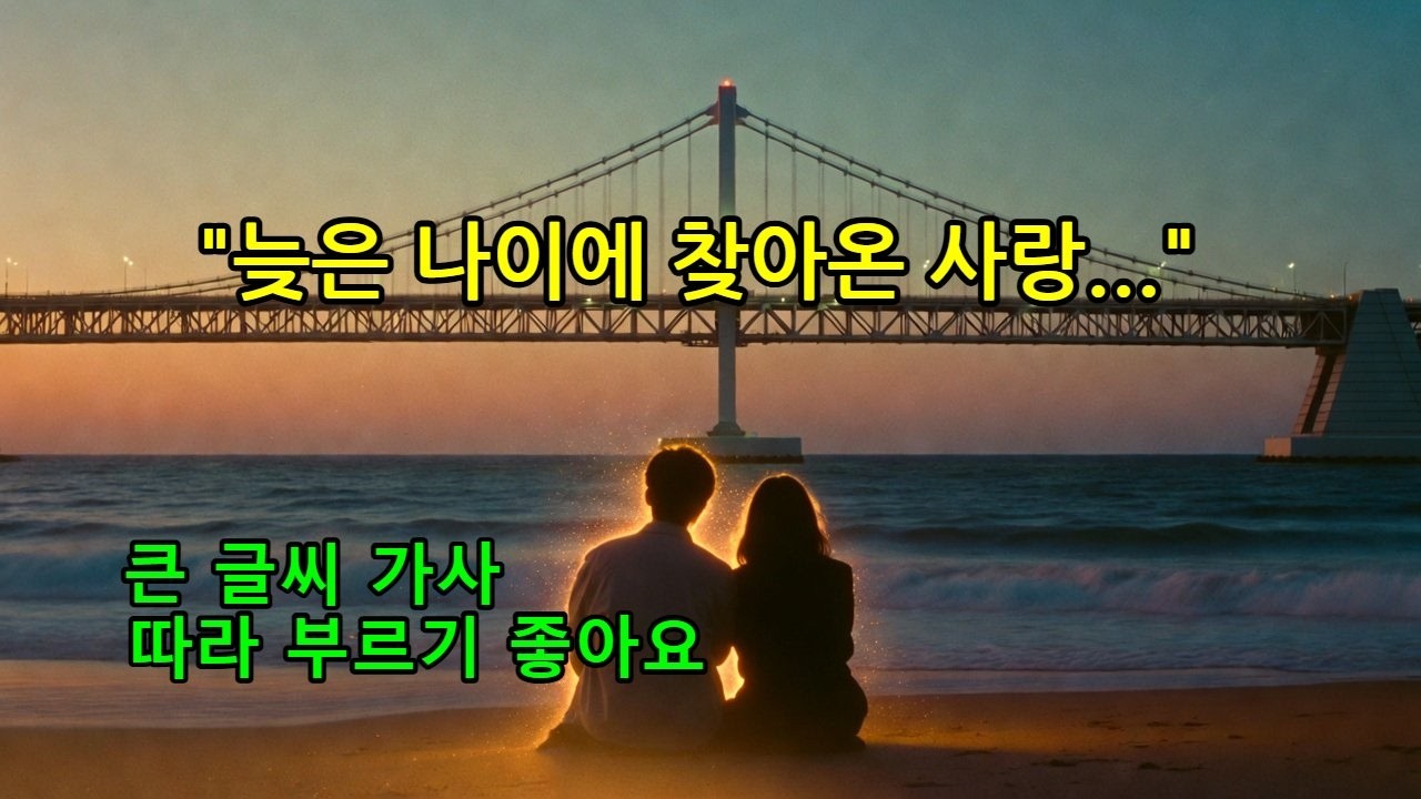 [감성 트로트] 늦은 나이에 찾아온 진짜 사랑 💘[신곡/자작곡] 당신 만나 행복하네... 가사가 너무 좋은 노래 