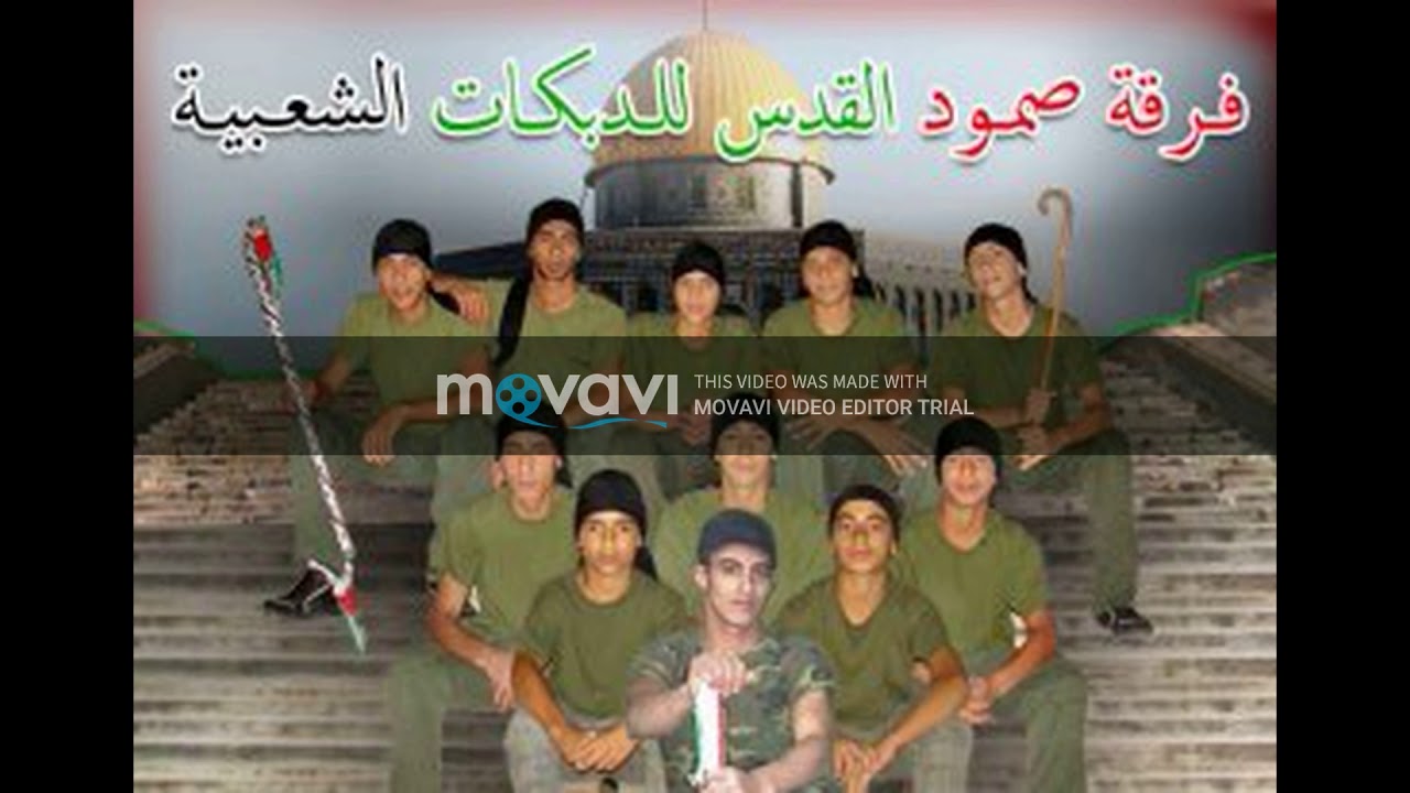 فرقة صمود القدس دبكة للقنان جميل الرموني