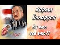 ТАРО расклад. КАРМА БЕЛАРУСИ