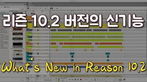 [리즌강좌] 리즌 10.2 버전에서 추가된 기능 알아보기