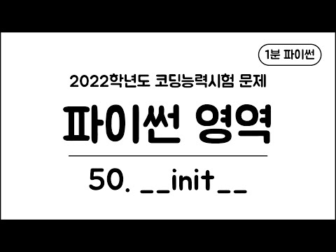1분 파이썬 - (50) __init__