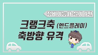 [빵가의 자동차 정비기능사 실기] 크랭크축 축방향 유격 측정 + 답안지 작성법 (자동차정비기능사 9안) 크랭…