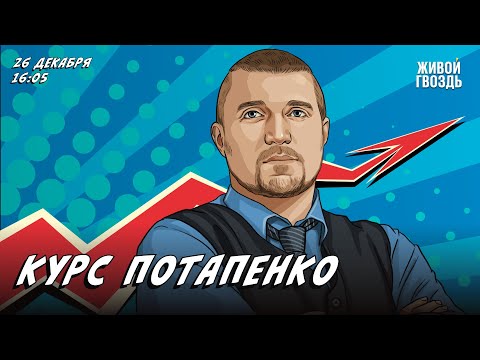 Видео: Курс Потапенко. Дмитрий Потапенко / 26.12.23 @PotapenkoDmitry