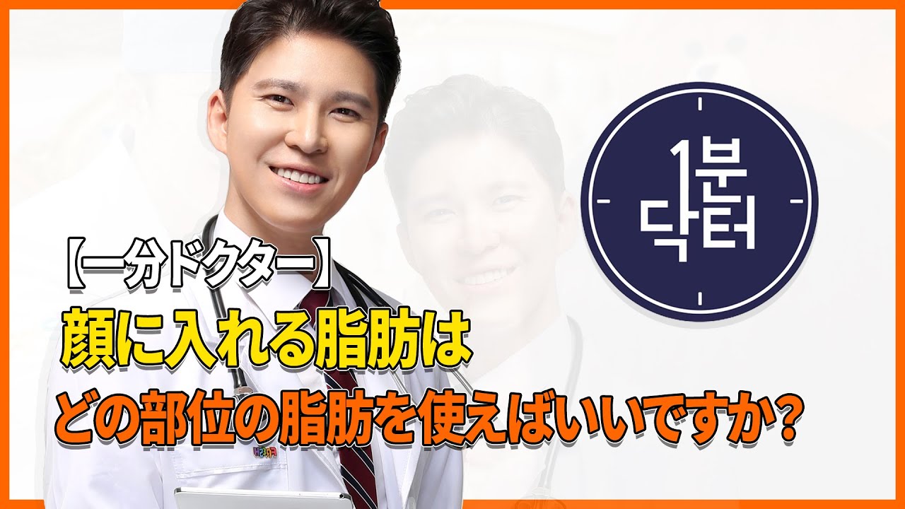 顔の脂肪移植 顔に入れる脂肪はどの部位の脂肪を使えばいいですか Youtube