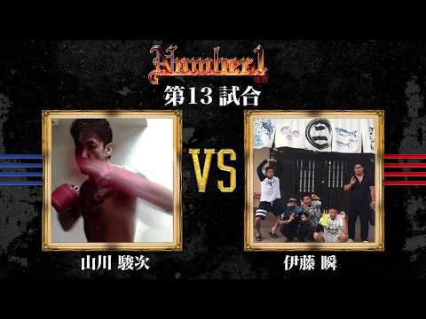 《伊藤 瞬》vs 《山川 駿次》〜Number1 vol.19 第13試合〜