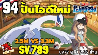 Poke Saga - ปั้นไอดีใหม่ ลุยผ่านด่านพลังที่มากกว่าเรา 8 แสน EP.94