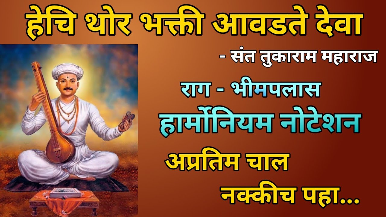 हेचि थोर भक्ती आवडते देवा - संत तुकाराम महाराज | Hechi Thor Bhakti | अभंग Notation 