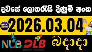 NLB DLB 2026 .03. 04 බදාදා ලොතරයි දිණුම් අංක lotharai dinum #NLB #DLB #lottery