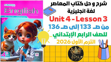 👉 English Grade 4 - Unit 4 - Lesson 3 | شرح انجليزي للصف الرابع الابتدائي 2026 ترم أول