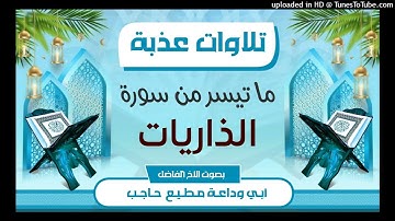 تلاوات عذبة |ما تيسر من سورة الذاريات | بصوت #أبي_وداعة_مطيع_حاجب_حفظه_الله_
