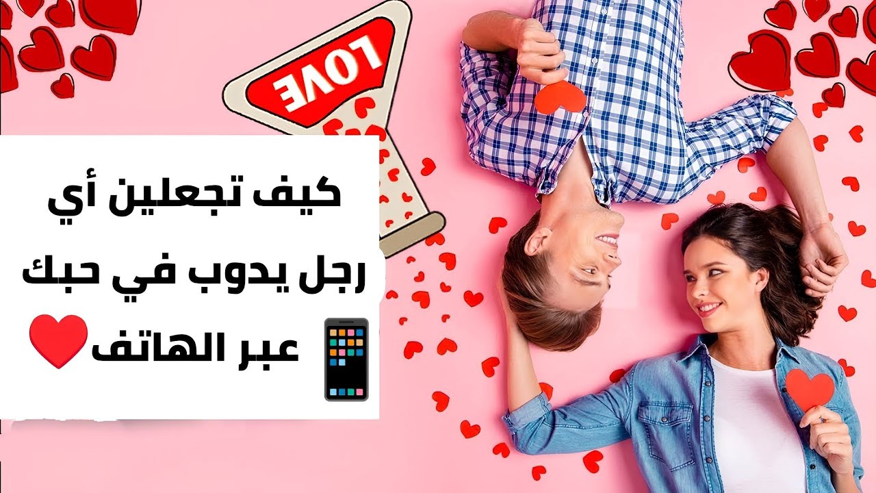 كيف تجعلين أي رجل يدوب في حبك عبر الهاتف♥️📱