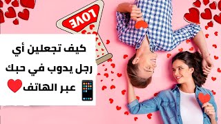 كيف تجعلين أي رجل يدوب في حبك عبر الهاتف️