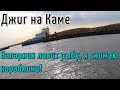 ЛОВЛЯ ДЖИГОМ НА КАМЕ. Напарник ловит рыб, у меня выходной мне не до этого!