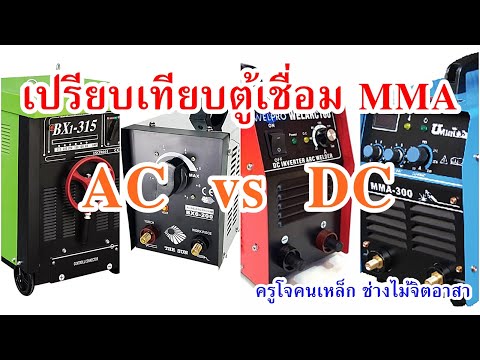 เปรียบเทียบตู้เชื่อม MMA ระบบ AC กับ ระบบ DC เลือกใช้ให้เหมาะกับงาน