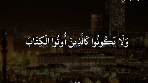 ماهر المعيقلي سورةالحديد أَلَمْ يَأْنِ لِلَّذِينَ آمَنُوا أَنْ تَخْشَعَ قُلُوبُهُمْ لِذِكْرِ اللَّهِ