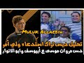 MARWAN MOUSSA ESTED3A2 WALY 2MR مروان موسي استدعاء ولي امر تحليل تراك مروان موسى دساات MARWAN MOUSSA ESTED3A2 WALY 2MR مروان موسي استدعاء ولي امر تحليل تراك مروان موسى دساات