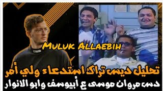 MARWAN MOUSSA - ESTED3A2 WALY 2MR - مروان موسي - استدعاء ولي امر 