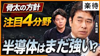 【骨太の方針】注目の国策4テーマ／投資マネーが日本に帰ってくる／日本の財政は悪くない／「17分野の戦略投資」濃淡は？／時代はAIから「AX」へ《永濱利廣×野沢春日②》