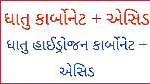 ધાતુ કાર્બોનેટ અને ધાતુ હાઈડ્રોજન કાર્બોનેટની એસિડ સાથેની પ્રક્રિયા