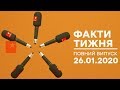 Факти тижня - полный выпуск - 26.01.2020