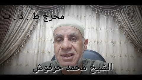 التجويد الميسر للشيخ محمد حرفوش باب مخارج الحروف ٦ ( ط _ د _ ت )