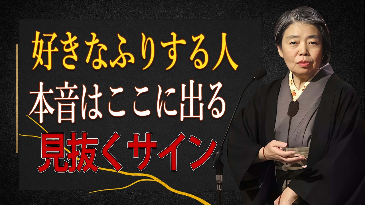 樹木希林】好きなふりをする人の本音。見抜くべき6つのサイン - YouTube